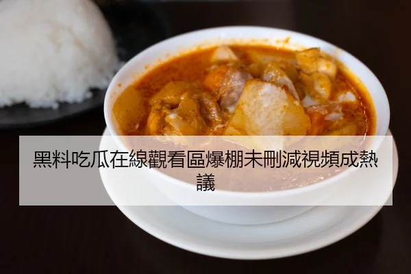 黑料吃瓜在線觀看區爆棚未刪減視頻成熱議
