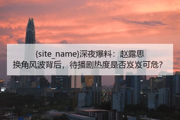 shen-ye-bao-liao-zhao-lu-si-huan-jiao-feng-bo-bei-hou-dai-bo-ju-re-du-shi-fou-ji-ji-ke-wei-2-450.jpg