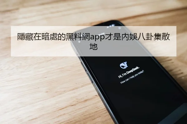 隱藏在暗處的黑料網app才是內娛八卦集散地
